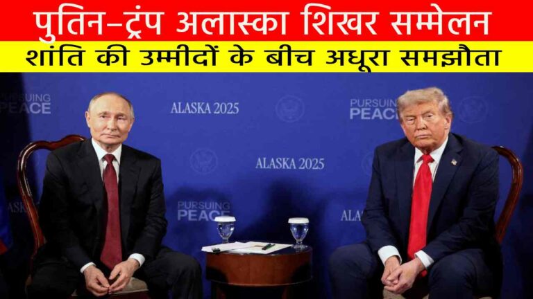पुतिन–ट्रंप अलास्का शिखर सम्मेलन