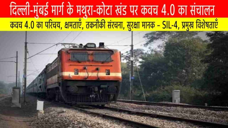 दिल्ली-मुंबई मार्ग के मथुरा-कोटा खंड पर कवच 4.0 का संचालन