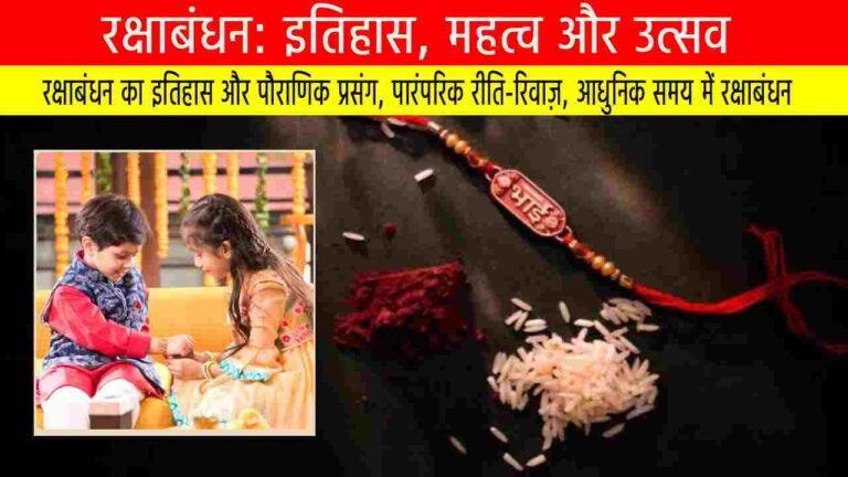 रक्षाबंधन