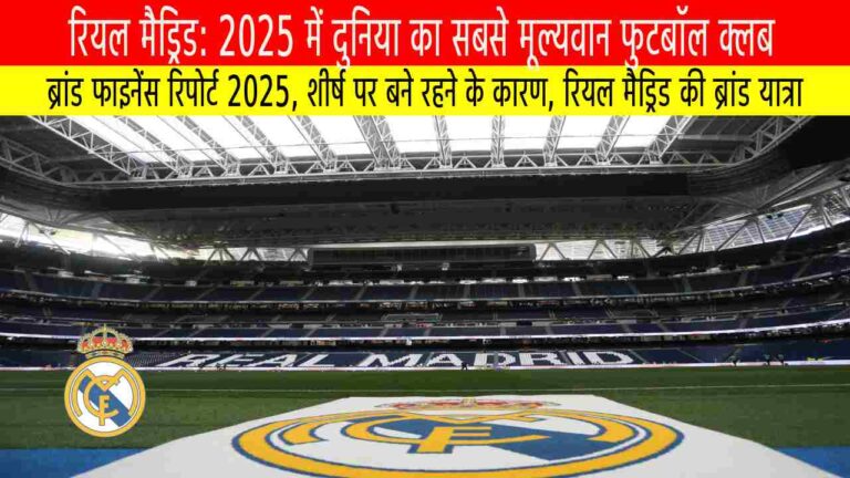 रियल मैड्रिड: 2025 में दुनिया का सबसे मूल्यवान फुटबॉल क्लब