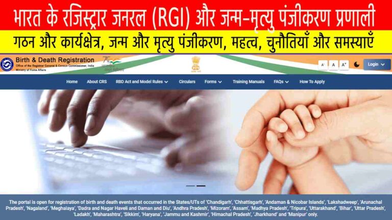 भारत के रजिस्ट्रार जनरल (RGI) और जन्म–मृत्यु पंजीकरण प्रणाली