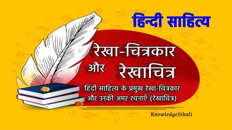 हिंदी साहित्य के प्रमुख रेखाचित्रकार और उनकी अमर रचनाएँ (रेखाचित्र)
