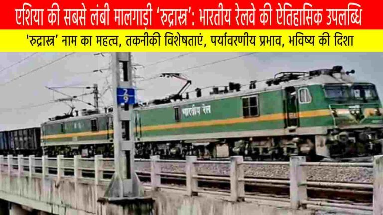 एशिया की सबसे लंबी मालगाड़ी ‘रुद्रास्त्र’: भारतीय रेलवे की ऐतिहासिक उपलब्धि