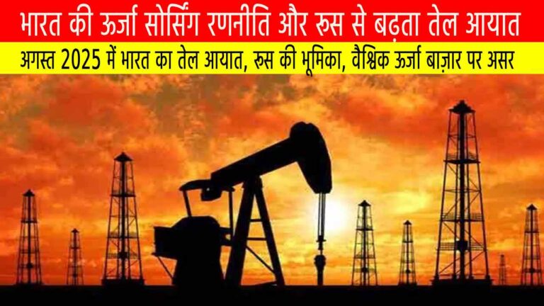 भारत की ऊर्जा सोर्सिंग रणनीति और रूस से बढ़ता तेल आयात