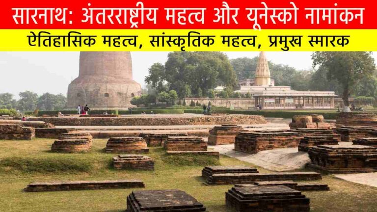 सारनाथ: अंतरराष्ट्रीय महत्व और यूनेस्को नामांकन