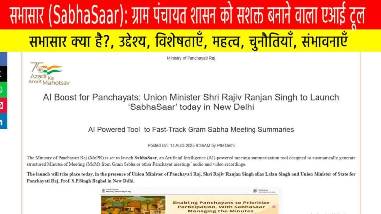 सभासार (SabhaSaar): ग्राम पंचायत शासन को सशक्त बनाने वाला एआई टूल