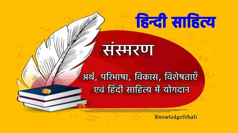 संस्मरण: अर्थ, परिभाषा, विकास, विशेषताएँ एवं हिंदी साहित्य में योगदान