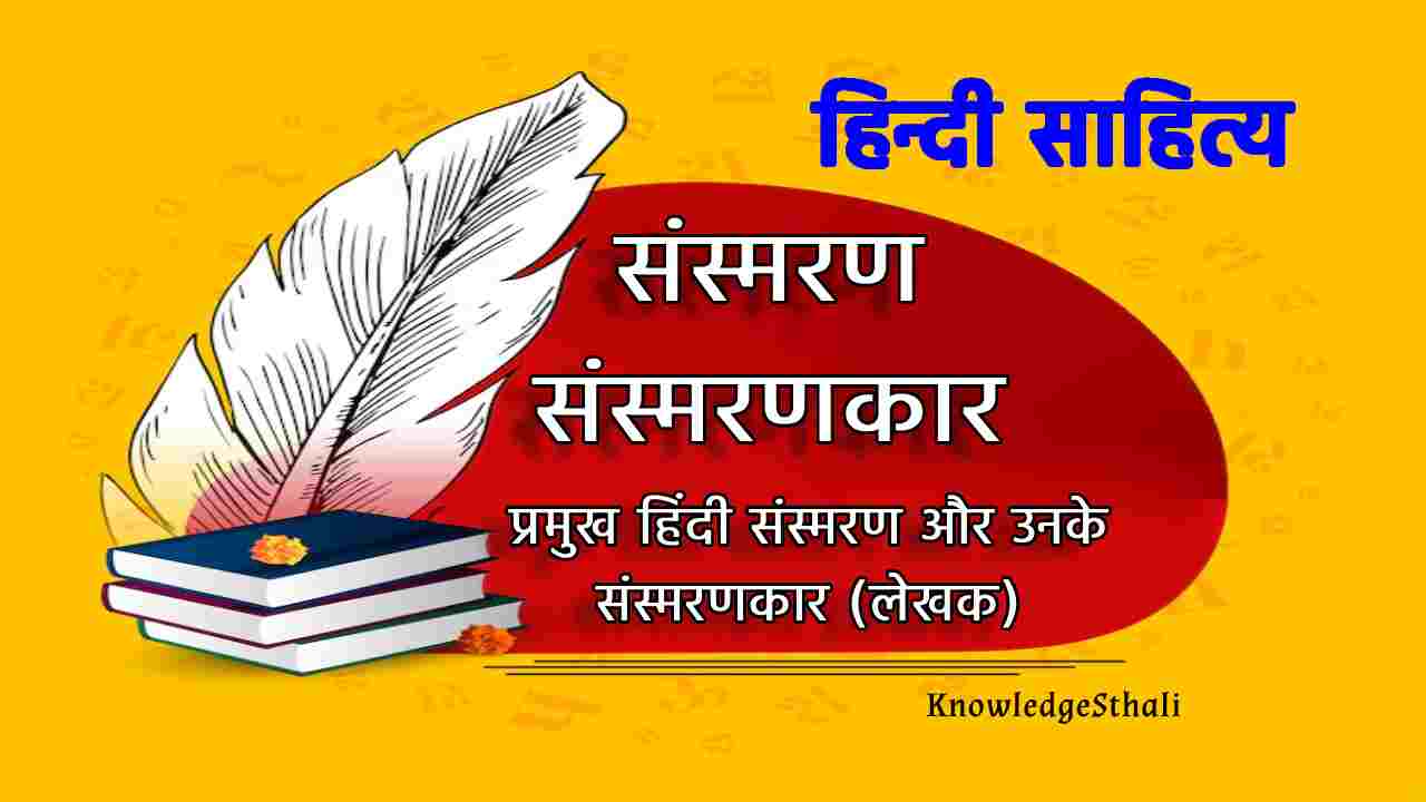 प्रमुख हिंदी संस्मरण और उनके संस्मरणकार (लेखक)