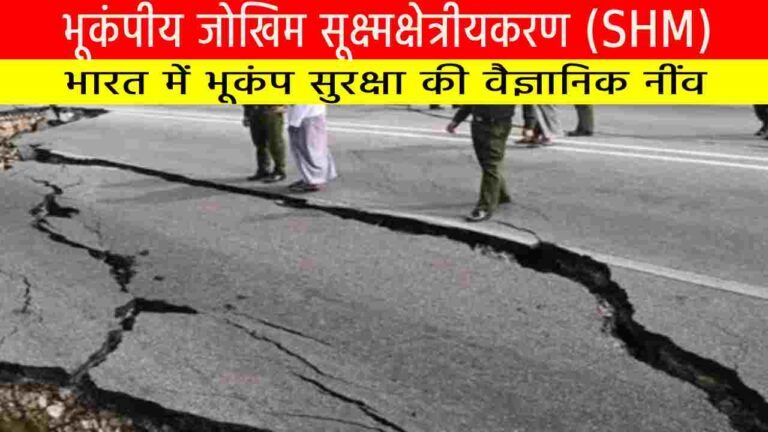 भूकंपीय जोखिम सूक्ष्मक्षेत्रीयकरण (SHM)