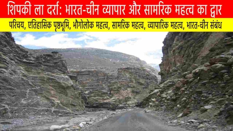 शिपकी ला दर्रा: भारत-चीन व्यापार और सामरिक महत्व का द्वार