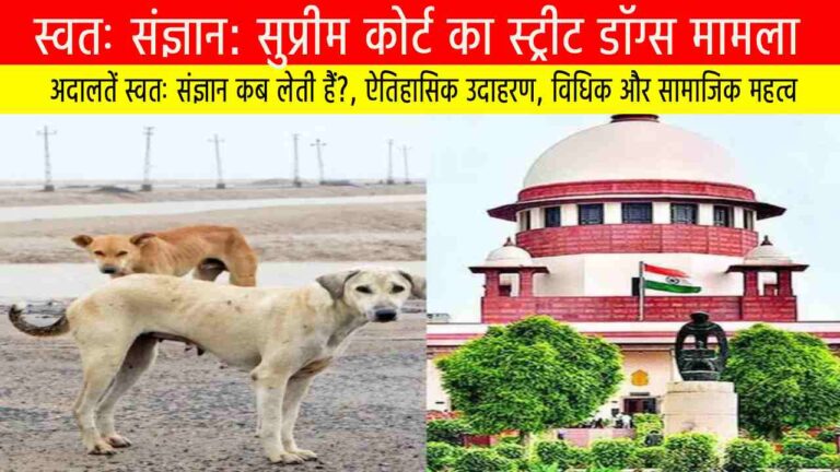 स्वतः संज्ञान: सुप्रीम कोर्ट का स्ट्रीट डॉग्स मामला