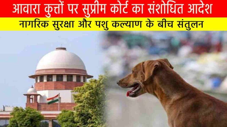 आवारा कुत्तों पर सुप्रीम कोर्ट का संशोधित आदेश