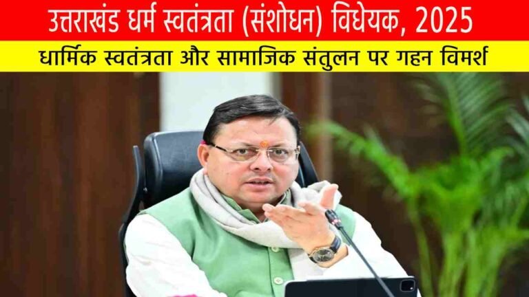 उत्तराखंड धर्म स्वतंत्रता (संशोधन) विधेयक, 2025