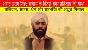 शहीद ऊधम सिंह: अन्याय के विरुद्ध अमर प्रतिशोध की गाथा