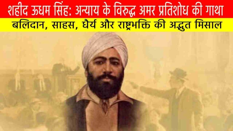 शहीद ऊधम सिंह: अन्याय के विरुद्ध अमर प्रतिशोध की गाथा