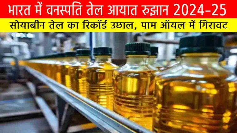 भारत में वनस्पति तेल आयात रुझान 2024–25