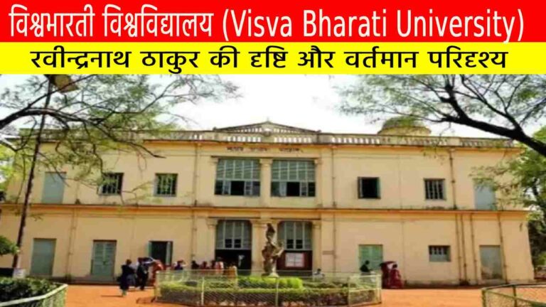 विश्वभारती विश्वविद्यालय : रवीन्द्रनाथ ठाकुर की दृष्टि और वर्तमान परिदृश्य