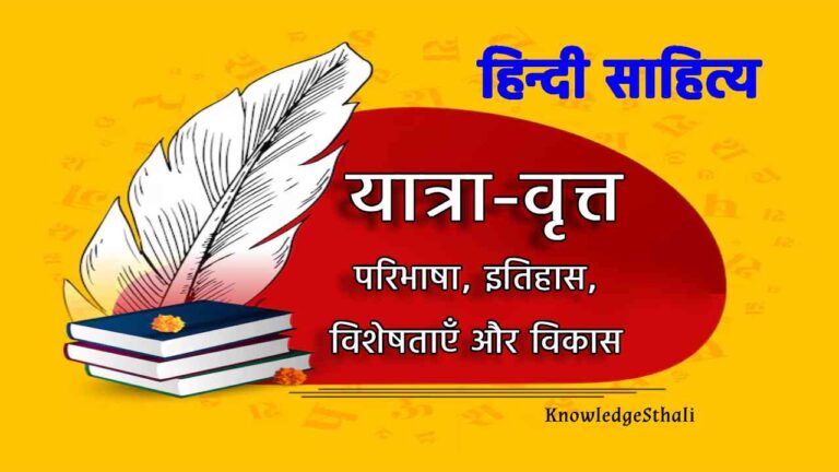 यात्रा-वृत्त : परिभाषा, इतिहास, विशेषताएँ और विकास
