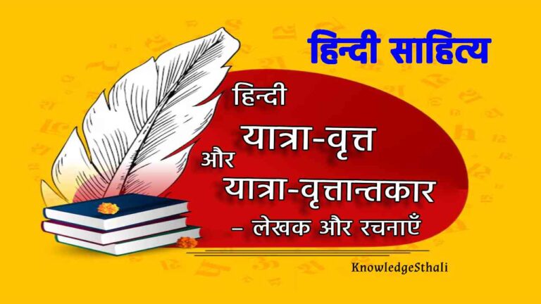 हिन्दी के यात्रा-वृत्त और यात्रा-वृत्तान्तकार – लेखक और रचनाएँ
