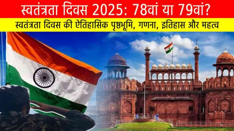 स्वतंत्रता दिवस 2025: 78वां या 79वां?