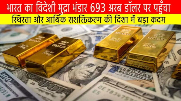 भारत का विदेशी मुद्रा भंडार 693 अरब डॉलर पर पहुँचा