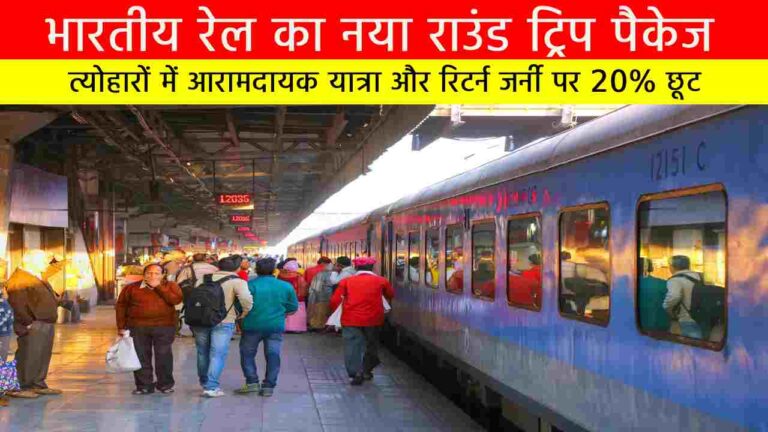 रेलवे ने किया राउंड ट्रिप पैकेज स्कीम का घोषणा, रिटर्न जर्नी पर मिलेगी 20 प्रतिशत की छूट