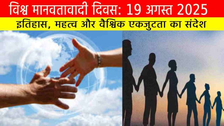 विश्व मानवतावादी दिवस 2025