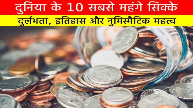 दुनिया के 10 सबसे महंगे सिक्के: दुर्लभता, इतिहास और नुमिस्मैटिक महत्व