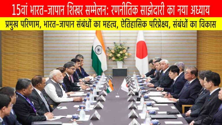 15वां भारत–जापान शिखर सम्मेलन: रणनीतिक साझेदारी का नया अध्याय