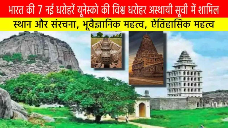 भारत की 7 नई धरोहरें यूनेस्को की विश्व धरोहर अस्थायी सूची में शामिल