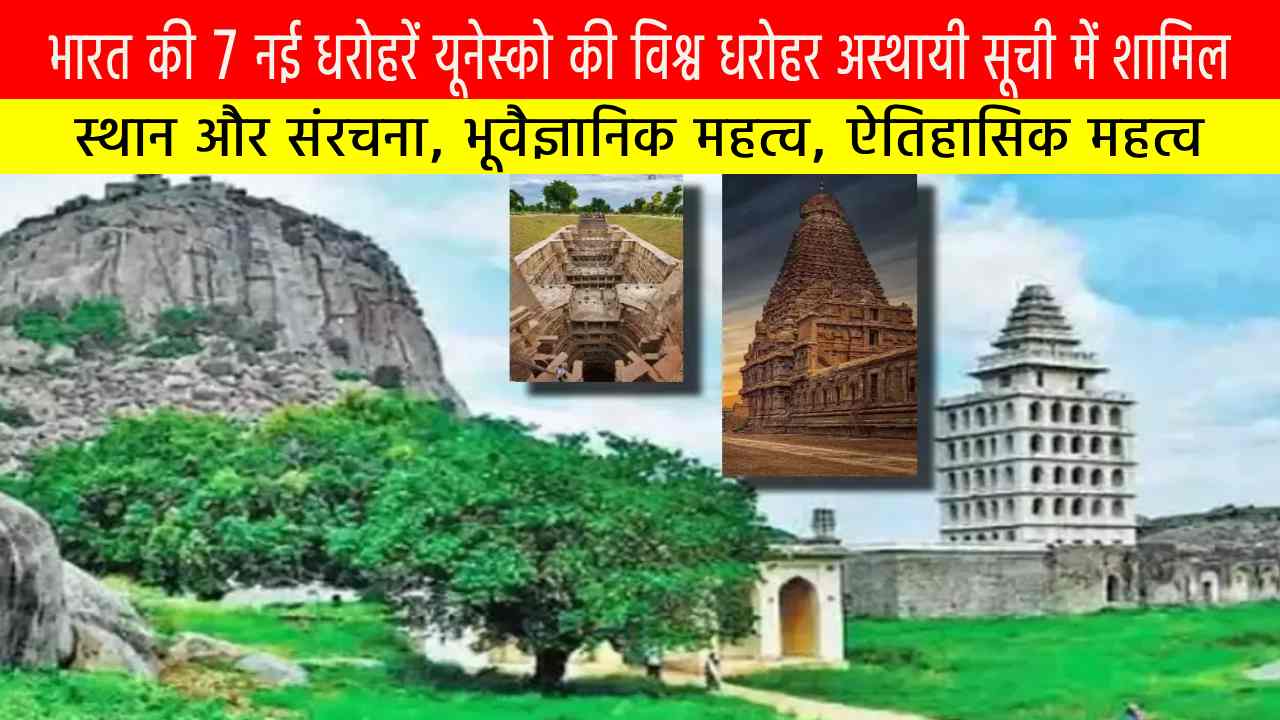 भारत की 7 नई धरोहरें यूनेस्को की विश्व धरोहर अस्थायी सूची में शामिल