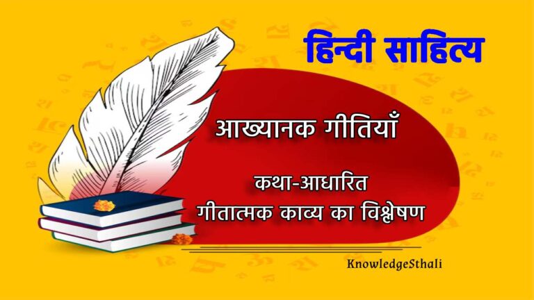 आख्यानक गीतियाँ : कथा-आधारित गीतात्मक काव्य का विश्लेषण