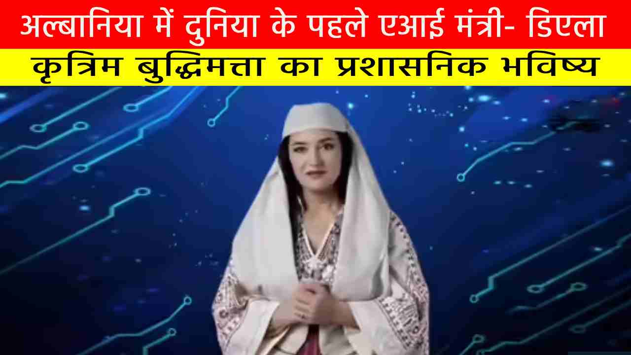 अल्बानिया में दुनिया के पहले एआई मंत्री- डिएला: कृत्रिम बुद्धिमत्ता का प्रशासनिक भविष्य