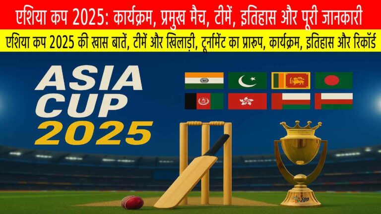 एशिया कप 2025: कार्यक्रम, प्रमुख मैच, टीमें, इतिहास और पूरी जानकारी