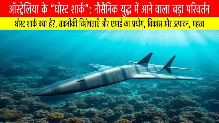 ऑस्ट्रेलिया के “घोस्ट शार्क”: नौसैनिक युद्ध में आने वाला बड़ा परिवर्तन