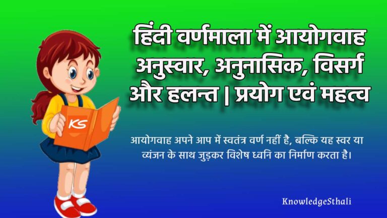 हिंदी वर्णमाला में आयोगवाह : अनुस्वार, अनुनासिक, विसर्ग और हलन्त | परिभाषा, प्रयोग एवं महत्व