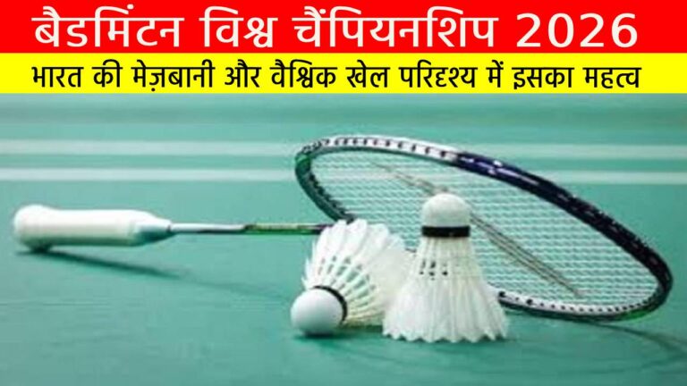 बैडमिंटन विश्व चैंपियनशिप 2026 | भारत की मेज़बानी और वैश्विक खेल परिदृश्य में इसका महत्व