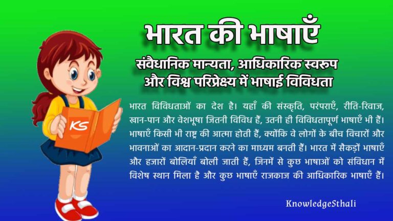 भारत की भाषाएँ: संवैधानिक मान्यता, आधिकारिक स्वरूप और विश्व परिप्रेक्ष्य में भाषाई विविधता