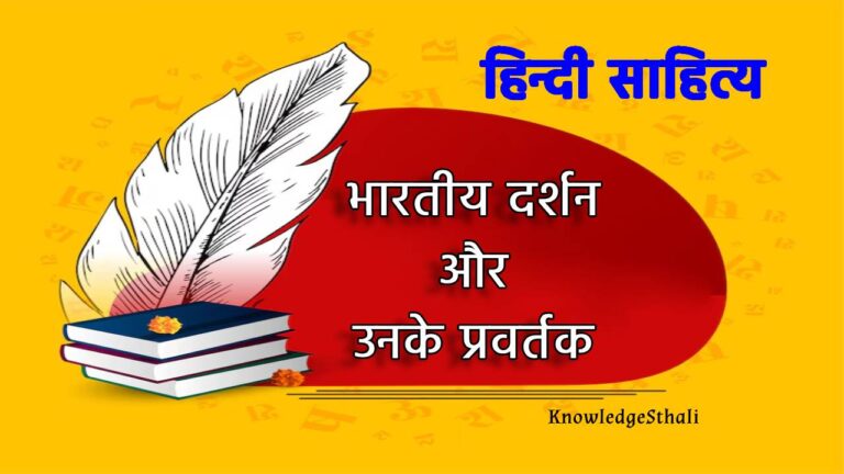 भारतीय दर्शन और उनके प्रवर्तक