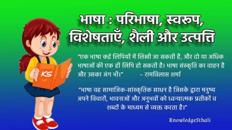 भाषा : परिभाषा, स्वरूप, विशेषताएँ, शैली और उत्पत्ति