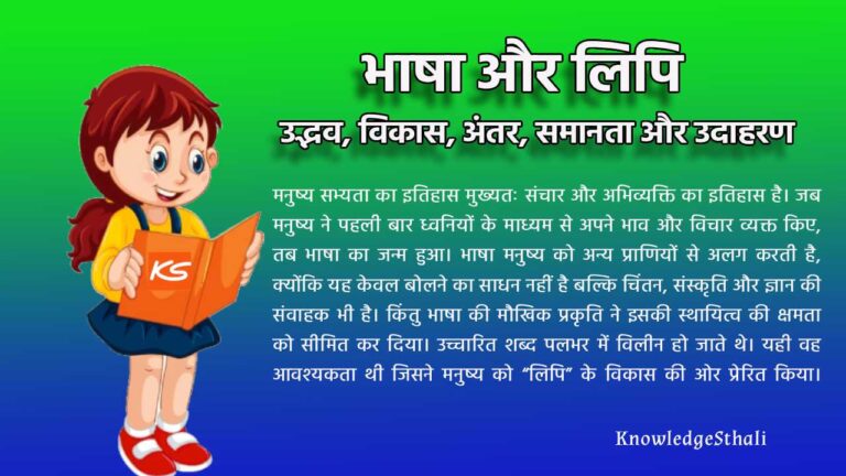 भाषा और लिपि : उद्भव, विकास, अंतर, समानता और उदाहरण
