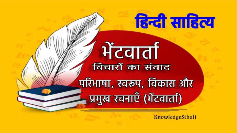 भेंटवार्ता साहित्य : परिभाषा, स्वरूप, विकास और प्रमुख रचनाएँ