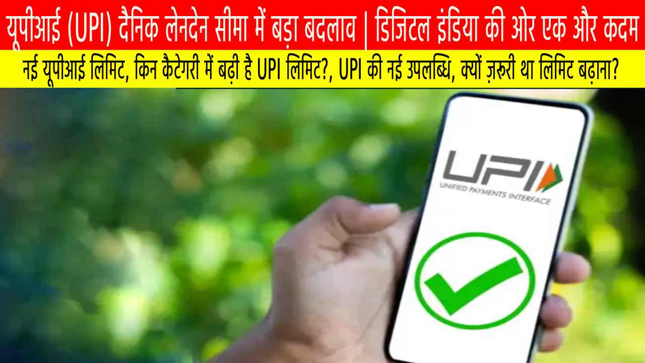 यूपीआई (UPI) दैनिक लेनदेन सीमा में बड़ा बदलाव: डिजिटल इंडिया की ओर एक और कदम