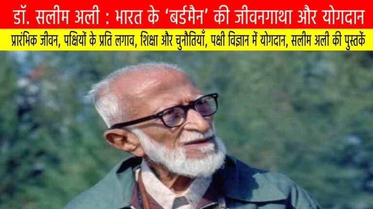 डॉ. सलीम अली : भारत के ‘बर्डमैन’ की जीवनगाथा और योगदान