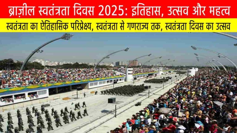 ब्राज़ील स्वतंत्रता दिवस 2025: इतिहास, उत्सव और महत्व