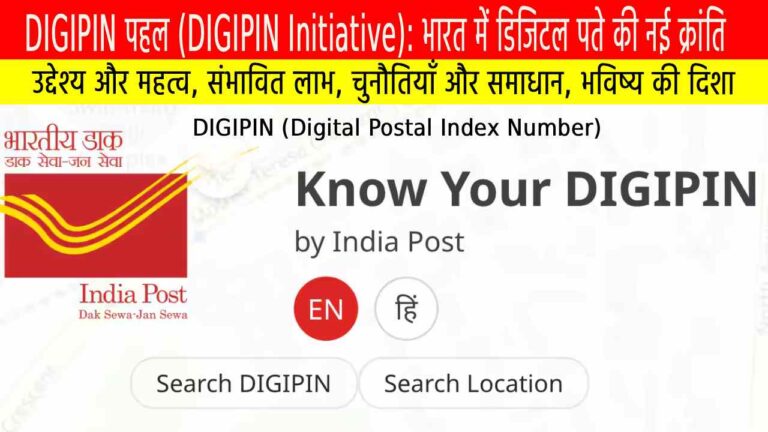 DIGIPIN पहल (DIGIPIN Initiative): भारत में डिजिटल पते की नई क्रांति