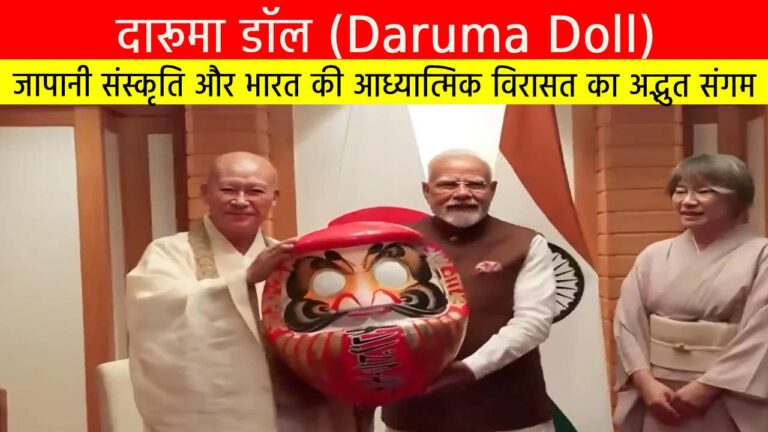 दारूमा डॉल (Daruma Doll) : जापानी संस्कृति और भारत की आध्यात्मिक विरासत का अद्भुत संगम