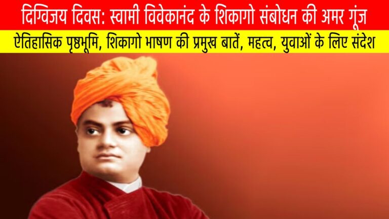 दिग्विजय दिवस: स्वामी विवेकानंद के शिकागो संबोधन की अमर गूंज