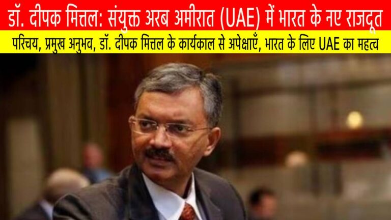 डॉ. दीपक मित्तल: संयुक्त अरब अमीरात (UAE) में भारत के नए राजदूत