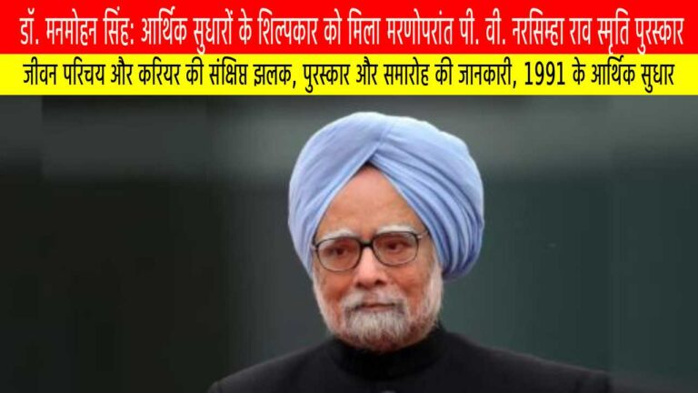 डॉ. मनमोहन सिंह: आर्थिक सुधारों के शिल्पकार को मिला मरणोपरांत पी. वी. नरसिम्हा राव स्मृति पुरस्कार